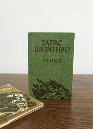 Тарас шевченко книга винтаж стихи графика декор для дома