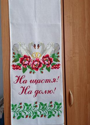 Весільний рушник