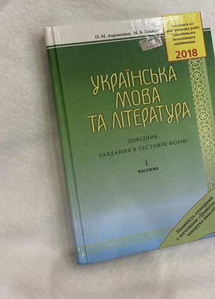 Довідник з української мови та літератури