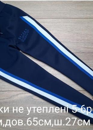 Спортивки не утепленные, 5-6роков