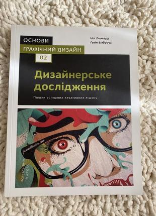 Книга: дизайнерське дослідження1 фото