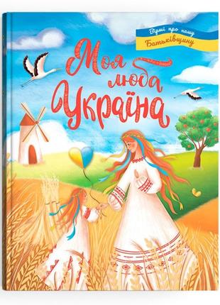 Современные детские стихи про украину "моя люба україна. вірші про нашу батьківщину"