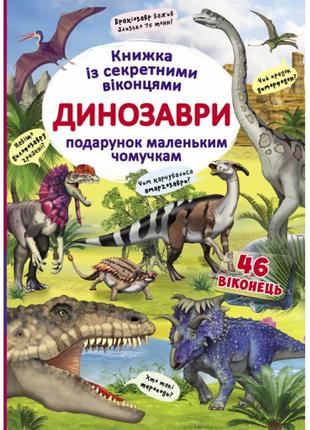 Детская книга энциклопедия с окошками про динозавров. подарок маленьким почемучкам