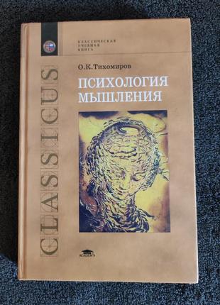 Тихомиров о.к. психология мышления.
