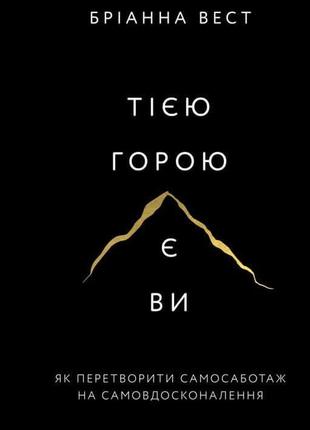 Книга "тією горою є ви"