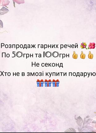 Распродажа красивых женских и детских вещей