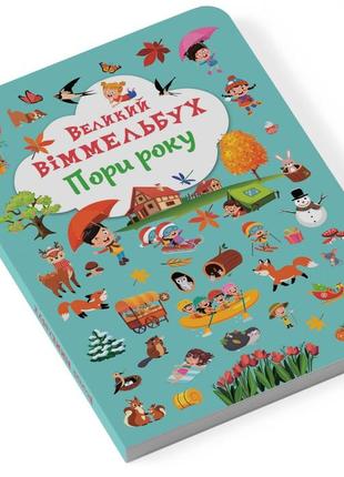 Книга для малюків великий виммельбух "пори року". дитячі книги для найменших 0-1-2-3 років
