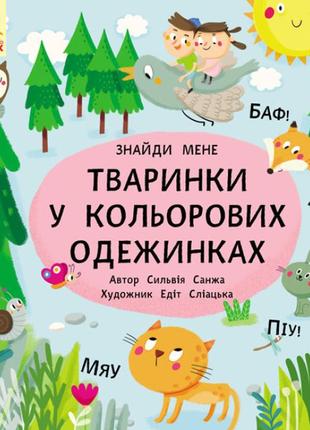 Розвиваюча картонна книги для малюків "тваринки в кольорових одежинках!"