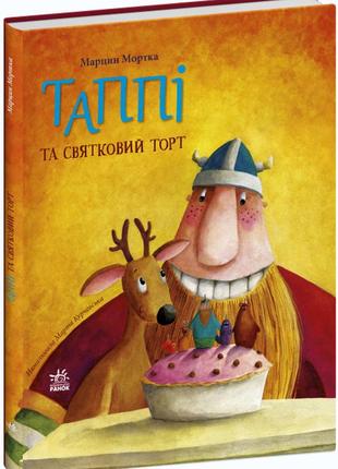 Дитяча книга "таппі та святковий торт". книга для дітей 4-5-6-7 років