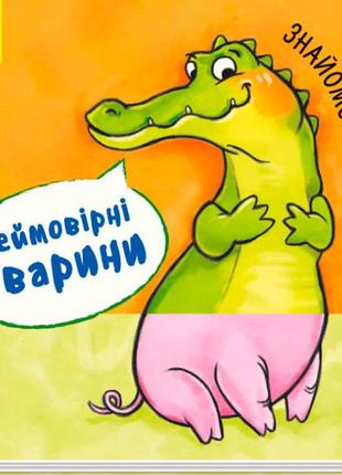 Детская книга "знайомство" неймовірні тварини!" для малышей. книга для детей 2-3-4 года