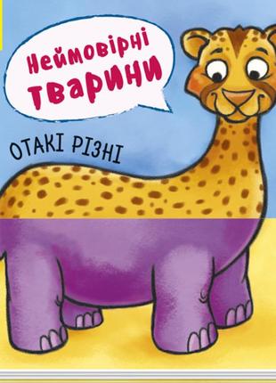 Детская книга "отакі різні. неймовірні тварини!" для малышей. книга для детей 2-3-4 года