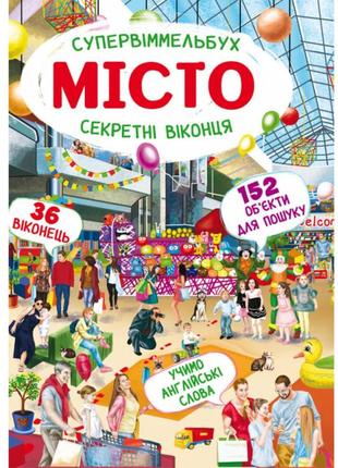 Большой виммельбух с окошками "місто" для детей 1-2-3-4 лет. учим английские слова