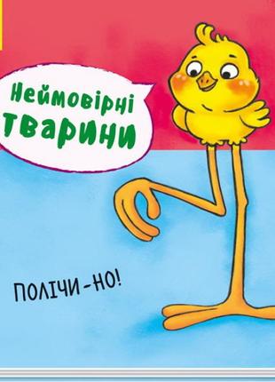 Дитяча книга "полічи-но. неймовірні тварини!" для малюків. книга для дітей 2-3-4 роки