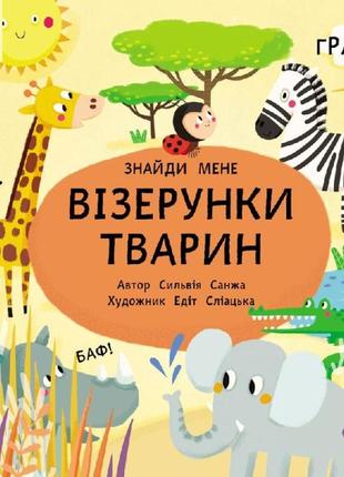 Розвиваюча картонна книги для малюків "візерунки тварин. знайди мене!"