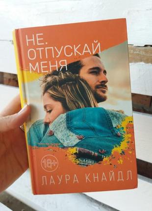 Книга не отпускай  меня лаура кнайдл продовження роман цікаві романи1 фото