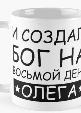 Чашка керамічна кружка з принтом бог создал олега ім'я олег біла 330 мл