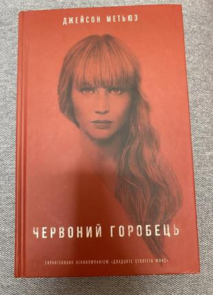 Книга червоний горобець