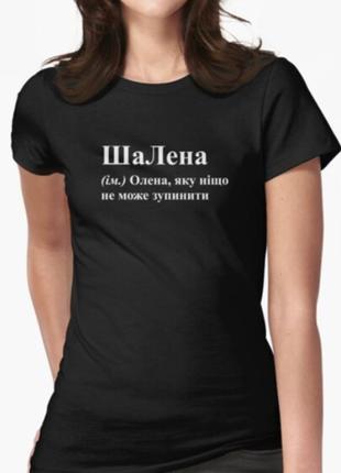 Женская футболка с принтом шалена лена елена