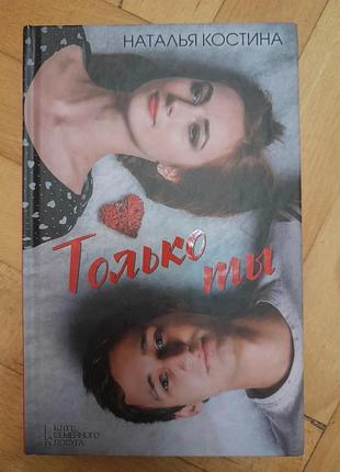 Костіна наталя "лише ти"