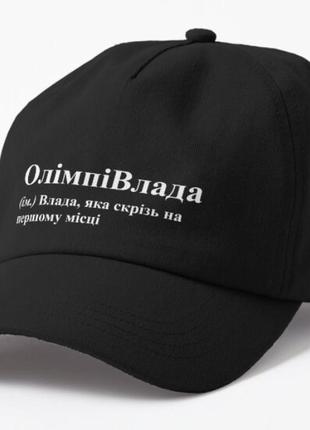 Кепка унисекс с принтом олімпівлада влада владислава