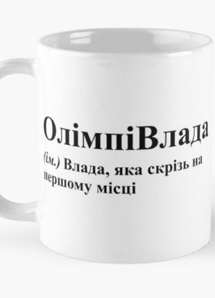 Чашка керамическая кружка с принтом олімпівлада влада владислава белая 330 мл