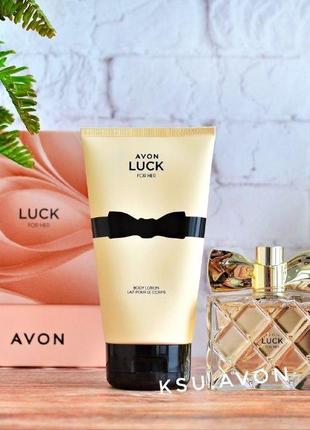 Жіночий парфумно-косметичний набір avon luck (ейвон лак)