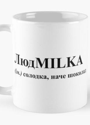 Чашка керамічна кружка з принтом людmilka люда людмила біла 330 мл