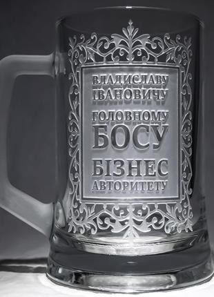 Подарунок начальнику - іменний келих з гравіюванням напису "головний бос бізнес авторитет"