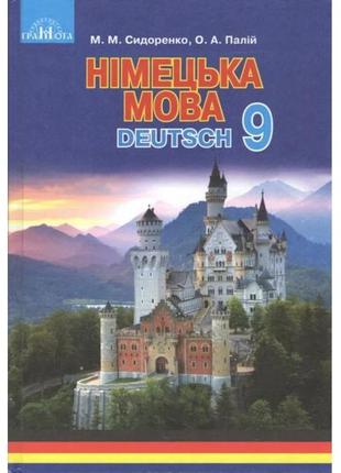 Книга "німецька мова. 9 клас. підручник. 5-й рік навчання" сидоренко м.м.