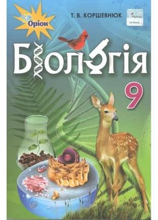 Книга "біологія. 9 клас. підручник" коршевнюк т.в.