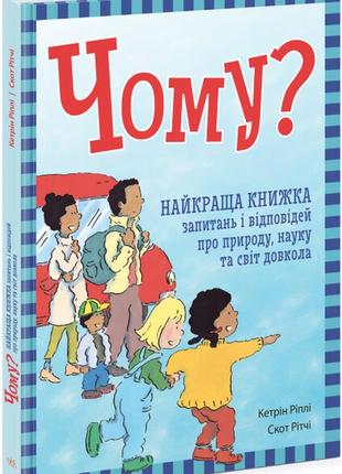 Енциклопедія чомучка. книга відповідей на дитячі запитання "чому?" корисний подарунок дитині на 5-6-7-8 років