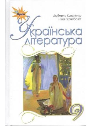 Книга "українська література. 9 клас. підручник" коваленко л.т.