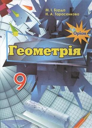 Книга "геометрія. 9 клас. підручник" бурда м.і.