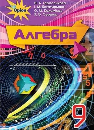 Книга "алгебра. підручник. 9 клас" ніна тарасенкова