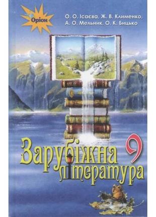 Книга "зарубіжна література. 9 клас. підручник" ісаєва о.о.