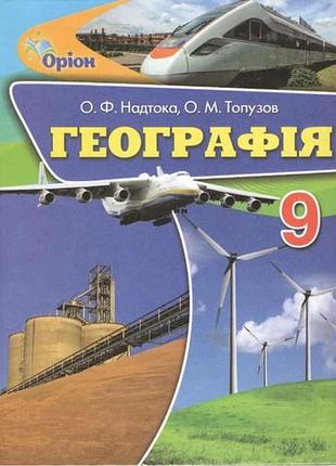 Книга "географія. 9 клас. пiдручник" надтока о.ф.