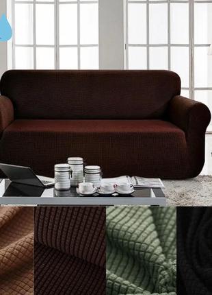 Чехол на диван водонепроницаемый трехместный стильный натяжной, готовые чехлы на диваны без юбки коричневый