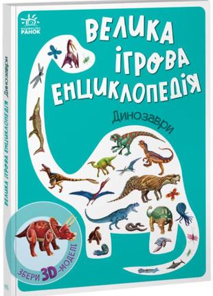 Велика ігрова дитяча книга енциклопедія про динозаврів для дітей 3-4-5 років. подарунок дитині любителю діно!