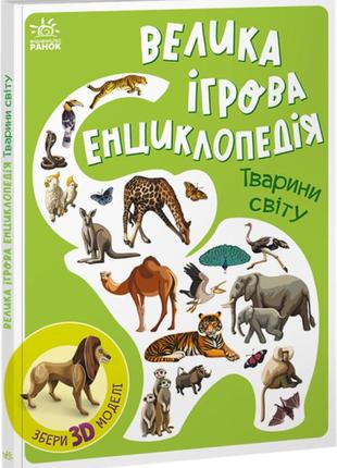 Велика ігрова дитяча книга енциклопедія про тварин для дітей 3-4-5 років. найкращі подарунки дитині любителю!