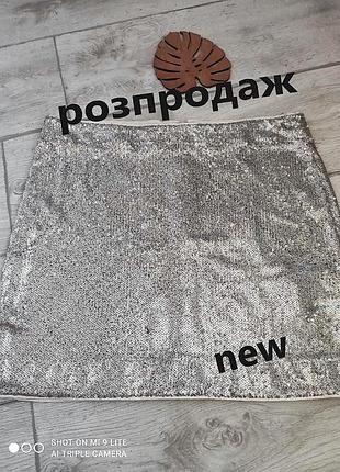 Спідниця нарядна, оригінальна з паєток французького бренду "cache cache"