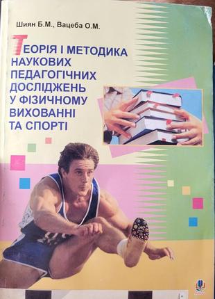 Теорія і модика наукових педагогічних досліджень у фізичному вихованні