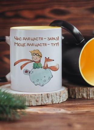 Чашка хамелеон маленький принц