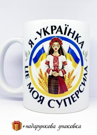 Подарунок горнятко патріотична чашка сувенір дівчині я - українка суперсила зсу україна