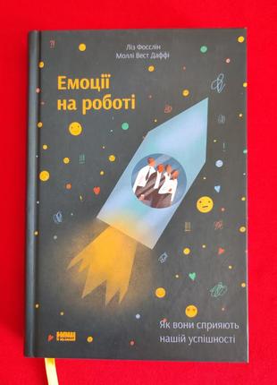 Лиз фослейн, молли вест даффи. эмоции на работе.