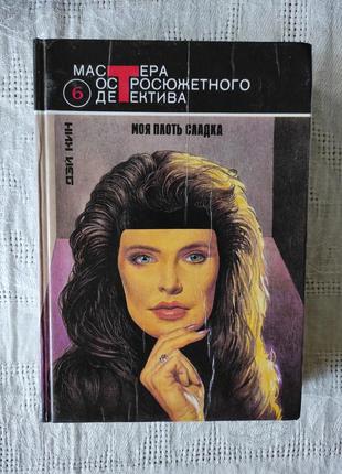 Книга "моя плоть сладка" дэй кин