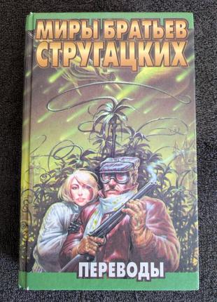 Аркадий стругацкий. борис стругацкий. переводы.