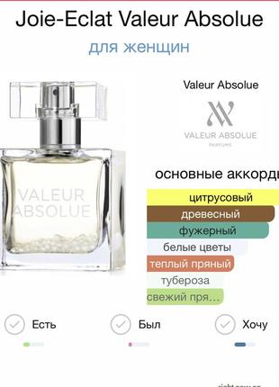 Valeur absolue joie-eclat, оригинал, 47-48/50 мл7 фото