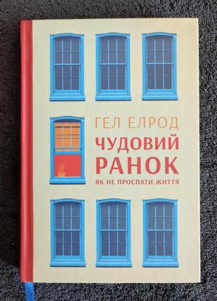 Гел елрод. чудовий ранок. як не проспати життя.
