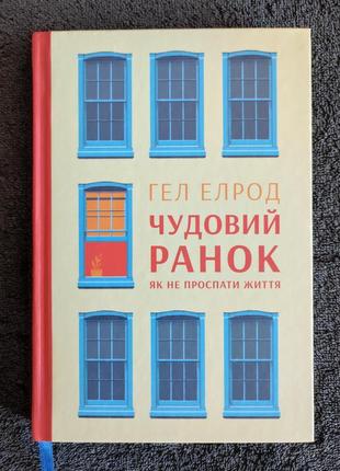 Гэл элрод. отличное утро. как не проспать жизнь.