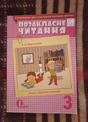 В. о. мартиненко "позакласне читання" 3кл